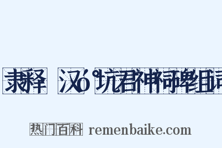 隶释·汉󰇙坑君神祠碑组词是什么意思的图片